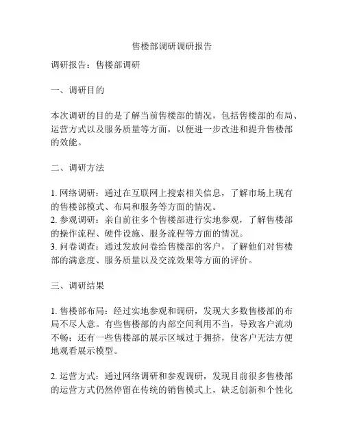 售楼部调研调研报告