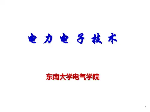 东南大学_电力电子技术课件1