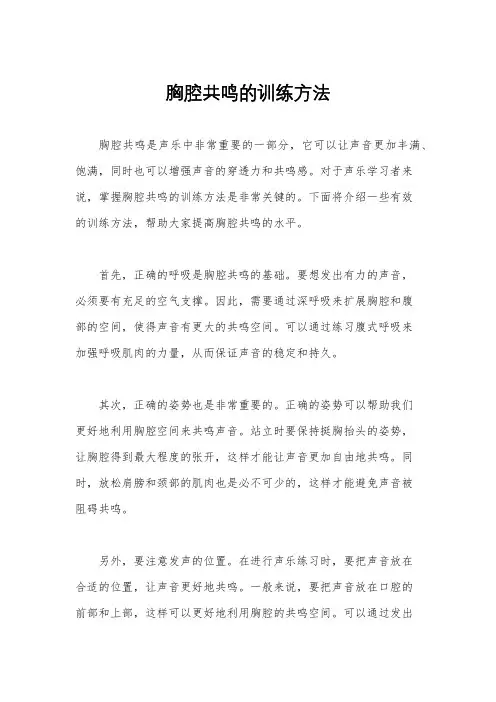 胸腔共鸣的训练方法
