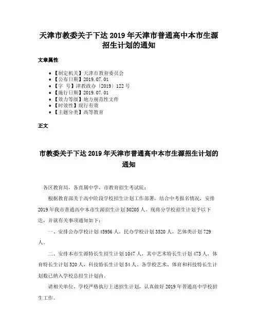 天津市教委关于下达2019年天津市普通高中本市生源招生计划的通知