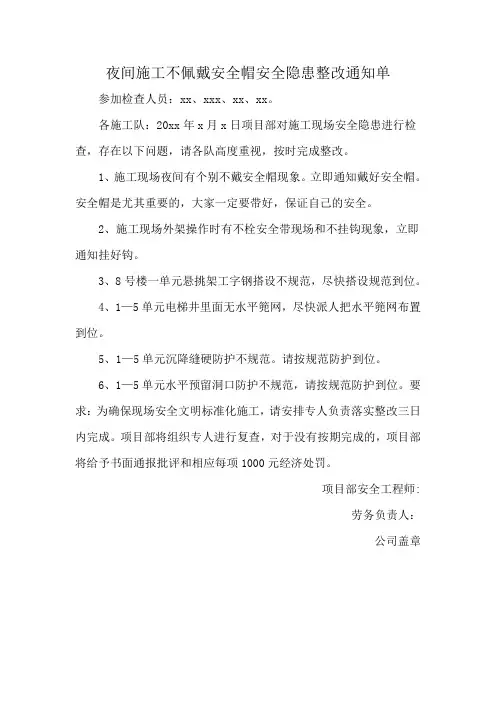 夜间施工不佩戴安全帽安全隐患整改通知单