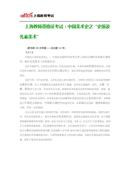 上海教师资格证考试：中国美术史之“史前及先秦美术”