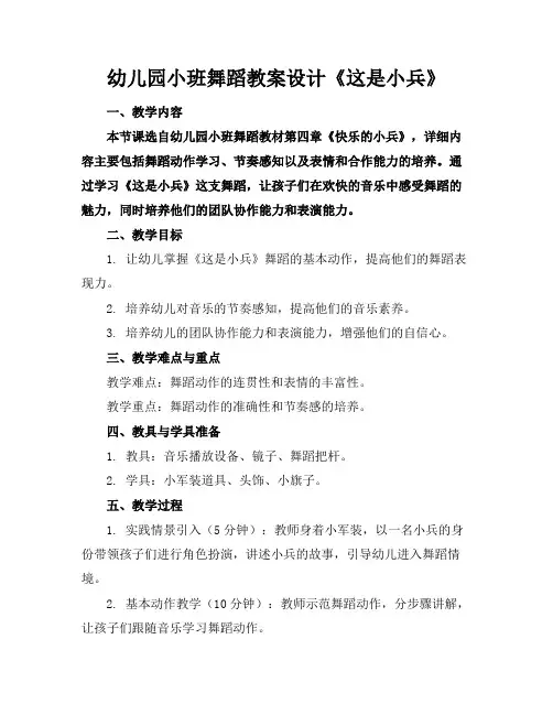 幼儿园小班舞蹈教案设计《这是小兵》(2)