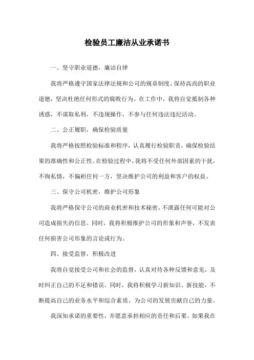 检验员工廉洁从业承诺书