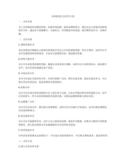 培训机构之间合作计划