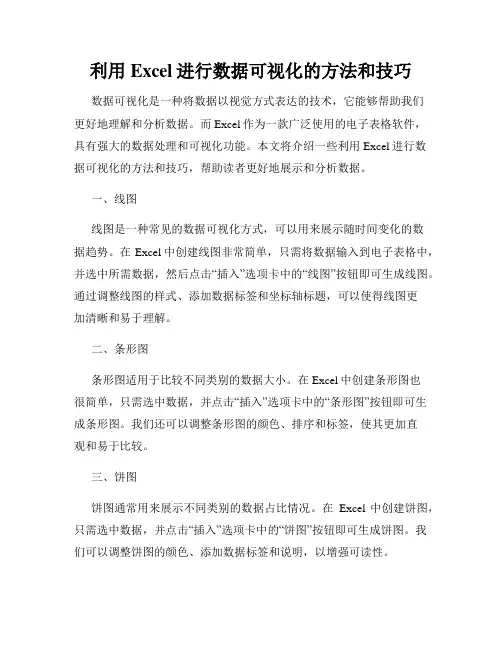 利用Excel进行数据可视化的方法和技巧