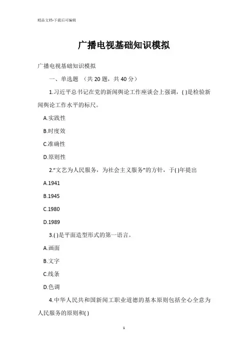 广播电视基础知识模拟试题