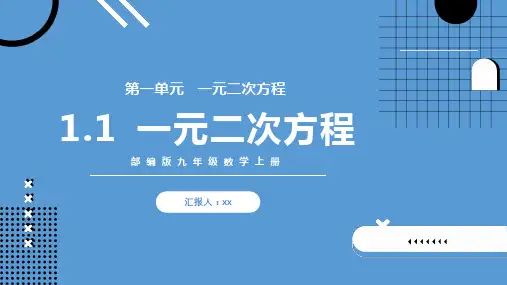 一元二次方程数学PPT课件