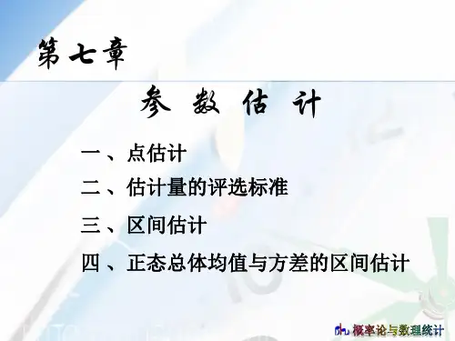 概率统计7章ppt课件