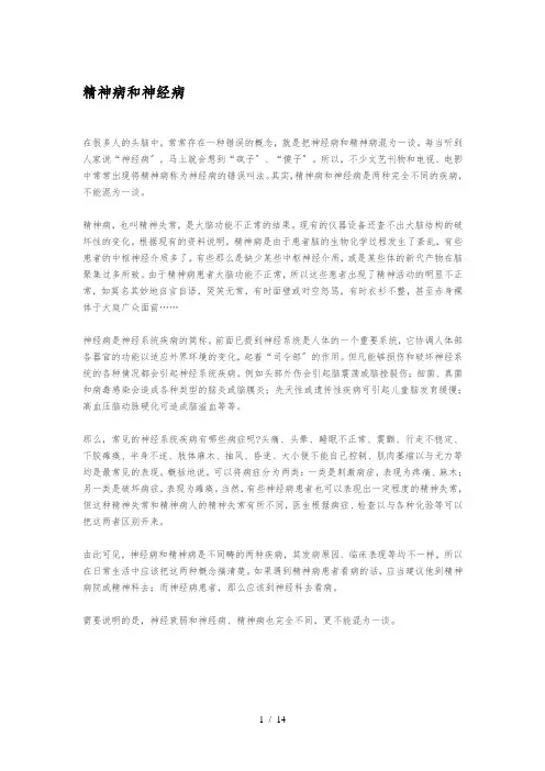 精神病-神经病-心理疾病-三者联系与区别