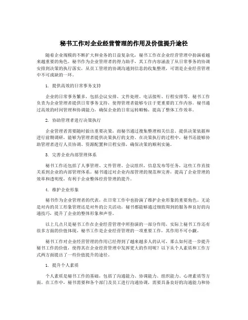 秘书工作对企业经营管理的作用及价值提升途径