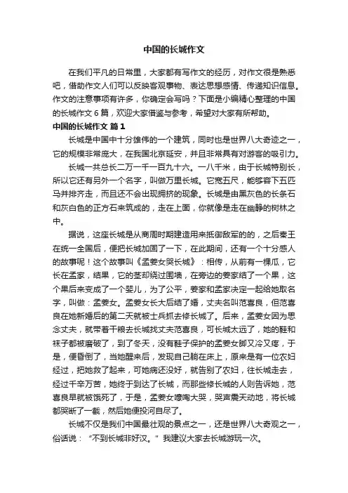 中国的长城作文5篇