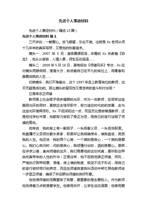 先进个人事迹材料（精选13篇）