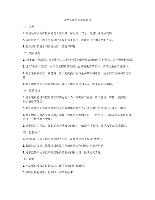 建设工程监管奖惩制度