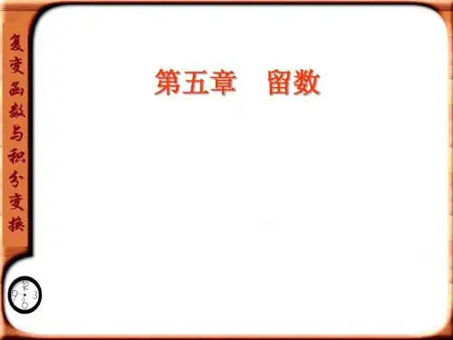 第五章_留数