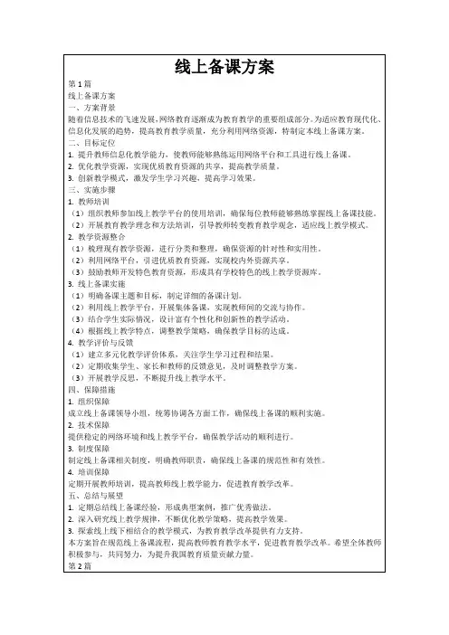 线上备课方案