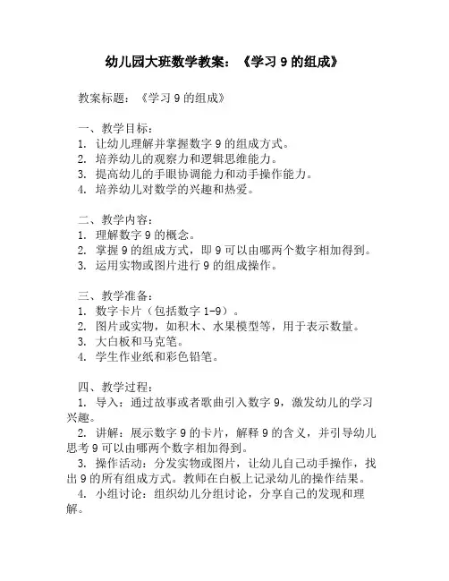 幼儿园大班数学教案：《学习9的组成》