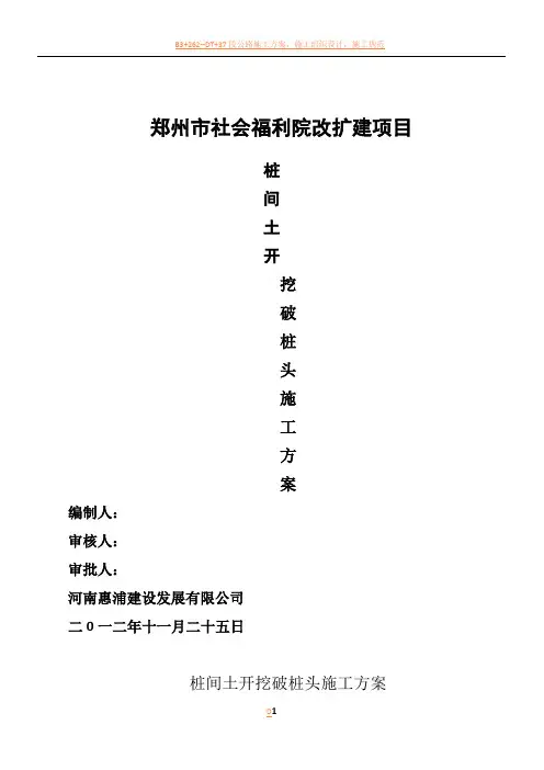 桩间土开挖-破桩头施工方案