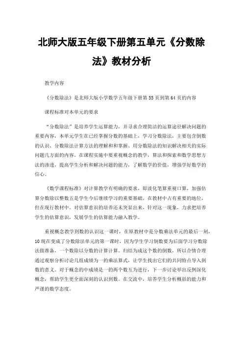 北师大版五年级下册第五单元《分数除法》教材分析