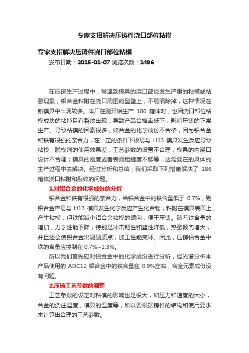 专家支招解决压铸件浇口部位粘模