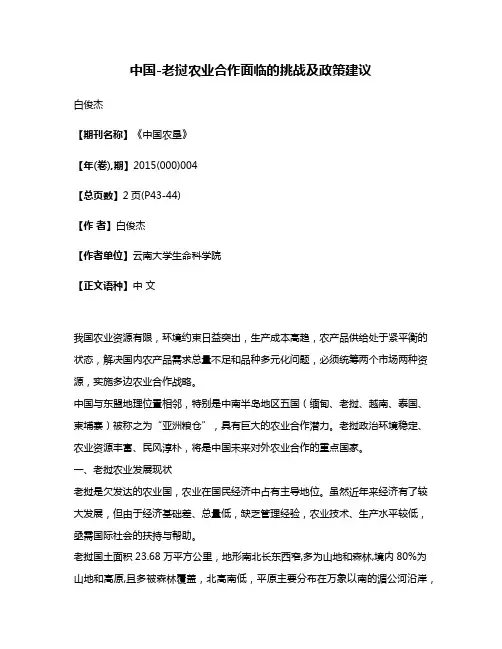 中国-老挝农业合作面临的挑战及政策建议