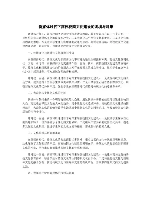 新媒体时代下高校校园文化建设的困境与对策