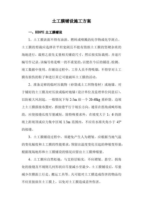土工膜铺设施工方案