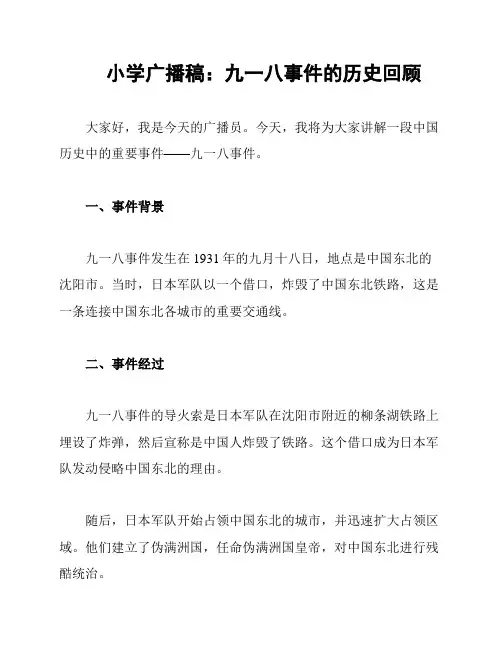 小学广播稿：九一八事件的历史回顾
