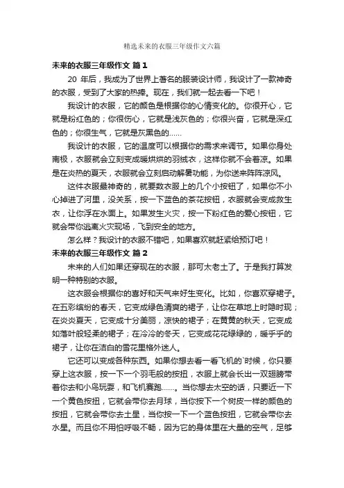 精选未来的衣服三年级作文六篇