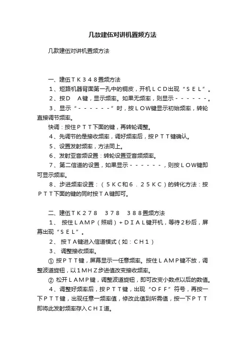 几款建伍对讲机置频方法
