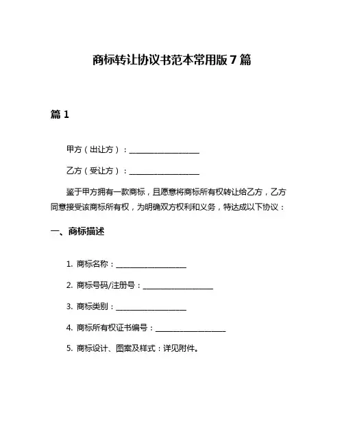 商标转让协议书范本常用版7篇