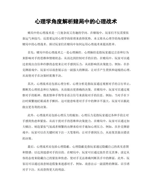心理学角度解析赌局中的心理战术