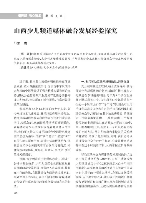 山西少儿频道媒体融合发展经验探究