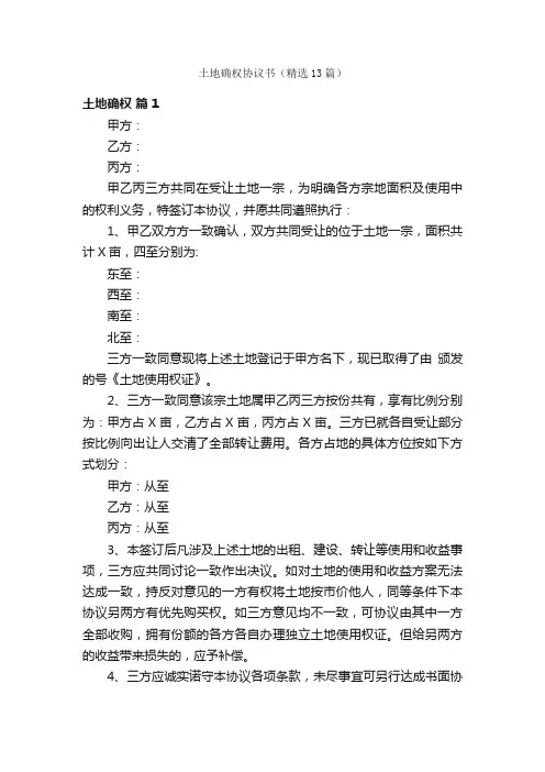 土地确权协议书（精选13篇）