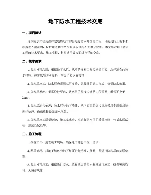 地下防水工程技术交底