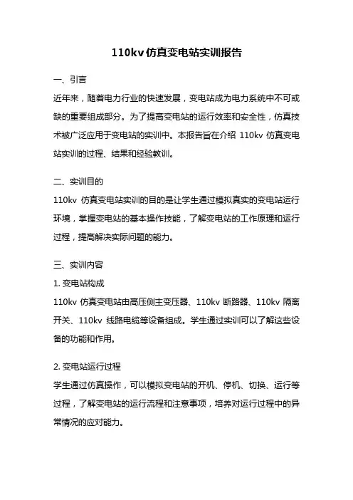 110kv仿真变电站实训报告