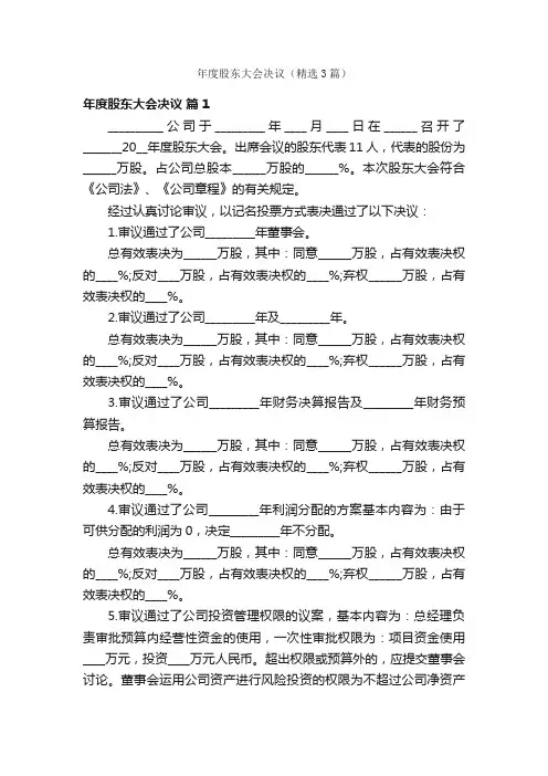 年度股东大会决议（精选3篇）