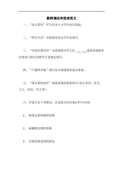 教师调动审批表范文