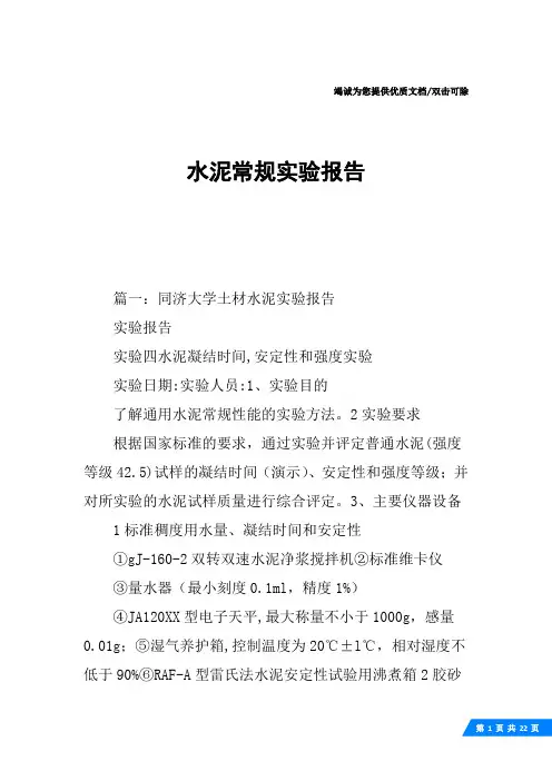 水泥常规实验报告