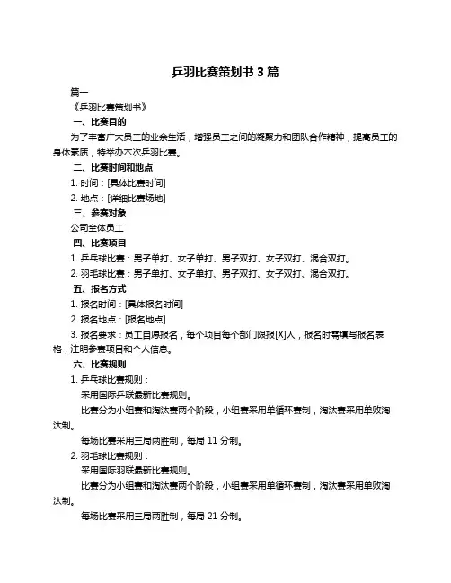 乒羽比赛策划书3篇