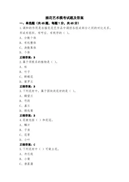 插花艺术模考试题及答案