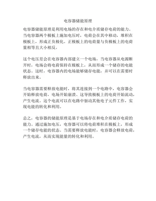 电容器储能原理