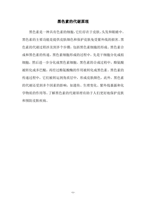 黑色素的代谢原理