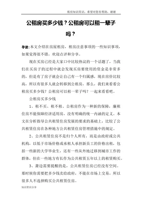 公租房买多少钱？公租房可以租一辈子吗？