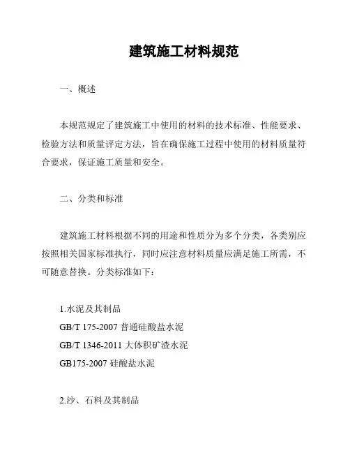 建筑施工材料规范