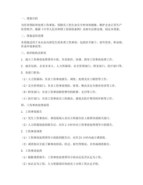 关于工伤事故处理应急预案
