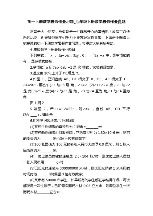 初一下册数学暑假作业习题_七年级下册数学暑假作业真题