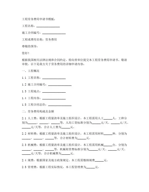 工程劳务费用申请书模板