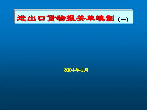 报关单内容与填制规范