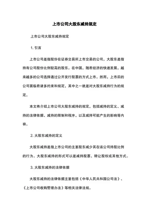 上市公司大股东减持规定